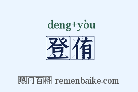 登侑是什么意思的图片